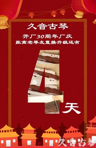 信阳市“有一种乐器，带着时间的气息，又宝光如新。有如大音希声，蕴含着独与自然天地往来的精神！” 3月，久音30周年开厂季！老琴友置换升级活动马上开始！倒计时4天！